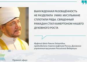 Муфтий Гайнутдин. Выступление на конференции «Мусульманский мир перед вызовами пандемии: единение в условиях социального дистанцирования»